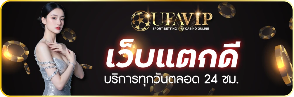 ufabet เว็บแตกดี