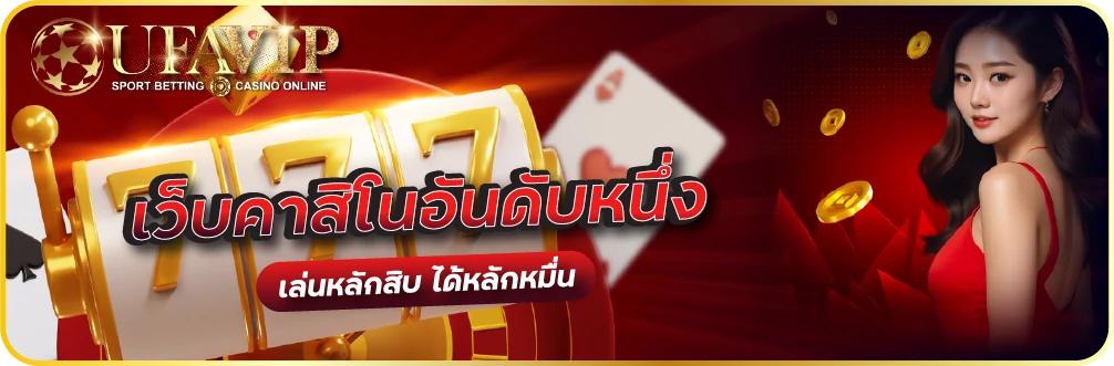 คาสิโนออนไลน์ ufabet เว็บตรงไม่ผ่านเอเย่นต์ ที่มาแรงที่สุด