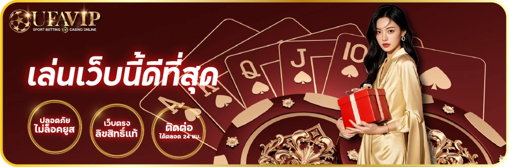ติดต่อ UFABET เล่นเว็บนี้ดีที่สุด