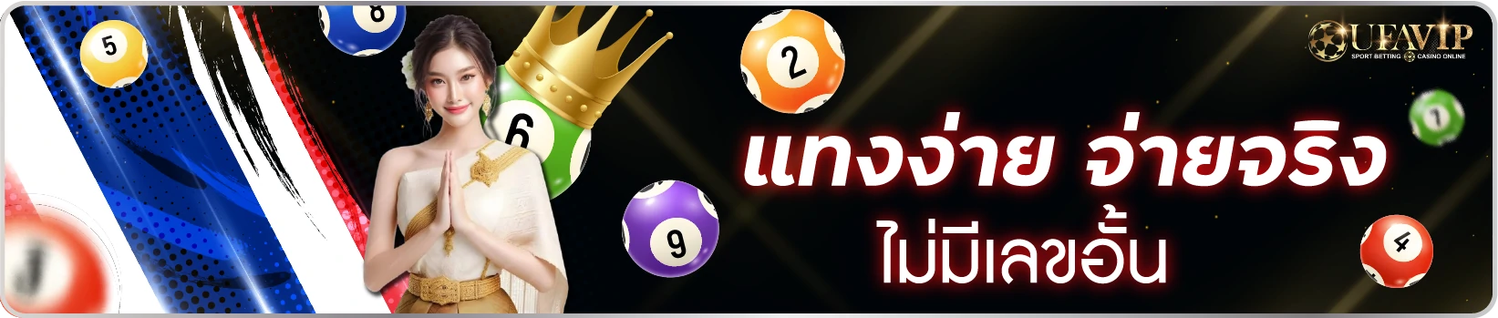 แทงหวยหาเงินง่าย ได้เงินไว